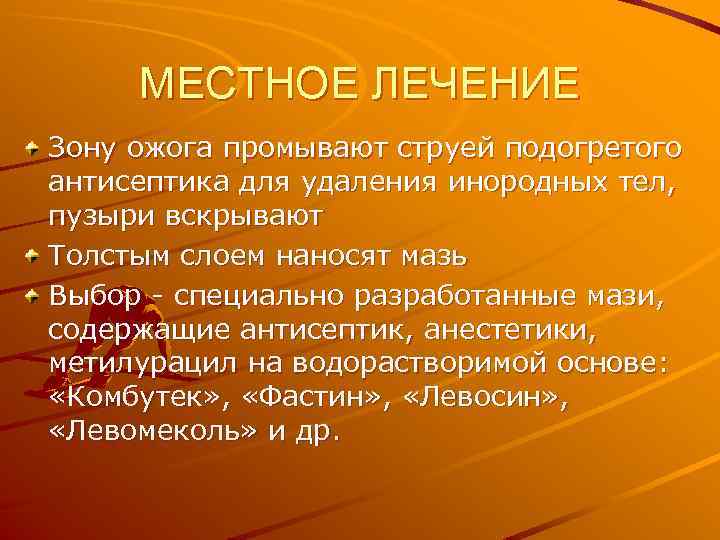 МЕСТНОЕ ЛЕЧЕНИЕ Зону ожога промывают струей подогретого антисептика для удаления инородных тел, пузыри вскрывают