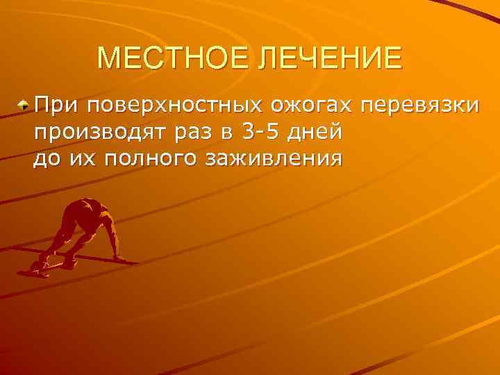 МЕСТНОЕ ЛЕЧЕНИЕ При поверхностных ожогах перевязки производят раз в 3 -5 дней до их