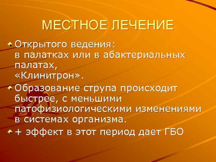 МЕСТНОЕ ЛЕЧЕНИЕ Открытого ведения: в палатках или в абактериальных палатах, «Клинитрон» . Образование струпа