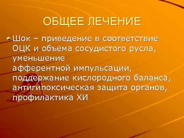 ОБЩЕЕ ЛЕЧЕНИЕ Шок – приведение в соответствие ОЦК и объема сосудистого русла, уменьшение афферентной