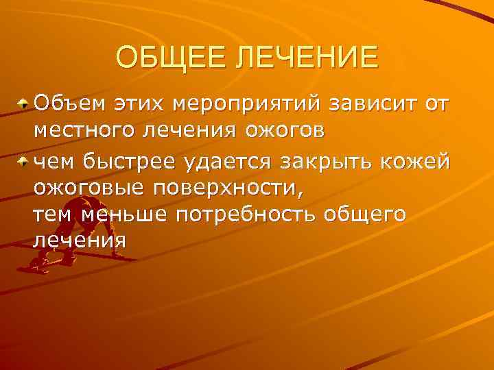 ОБЩЕЕ ЛЕЧЕНИЕ Объем этих мероприятий зависит от местного лечения ожогов чем быстрее удается закрыть