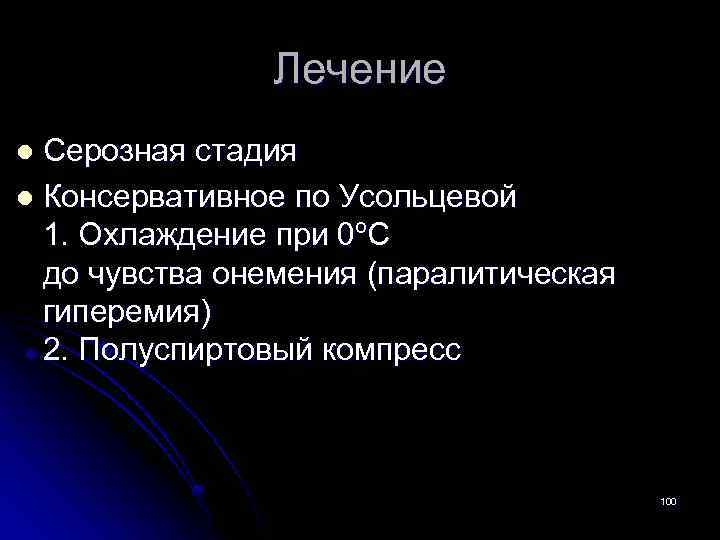 Лечение Серозная стадия l Консервативное по Усольцевой 1. Охлаждение при 0ºС до чувства онемения