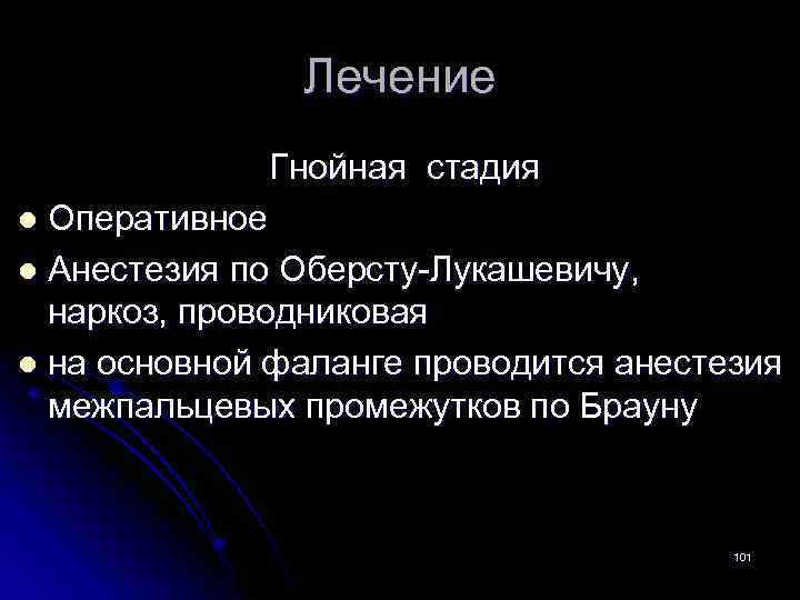 Лечение Гнойная стадия Оперативное l Анестезия по Оберсту-Лукашевичу, наркоз, проводниковая l на основной фаланге