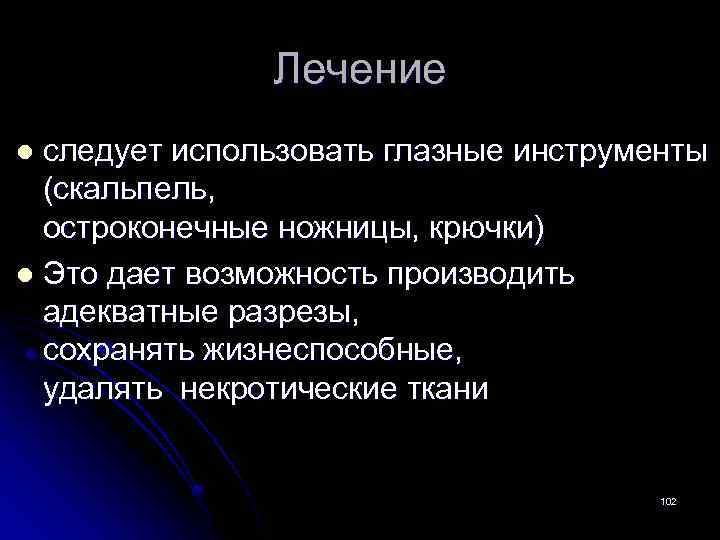 Лечение следует использовать глазные инструменты (скальпель, остроконечные ножницы, крючки) l Это дает возможность производить