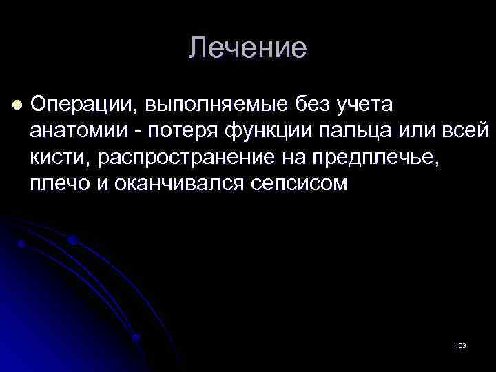 Лечение l Операции, выполняемые без учета анатомии - потеря функции пальца или всей кисти,