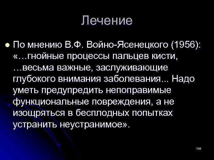 Лечение l По мнению В. Ф. Войно-Ясенецкого (1956): «…гнойные процессы пальцев кисти, …весьма важные,