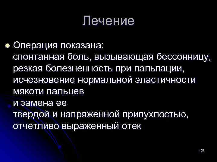 Лечение l Операция показана: спонтанная боль, вызывающая бессонницу, резкая болезненность при пальпации, исчезновение нормальной