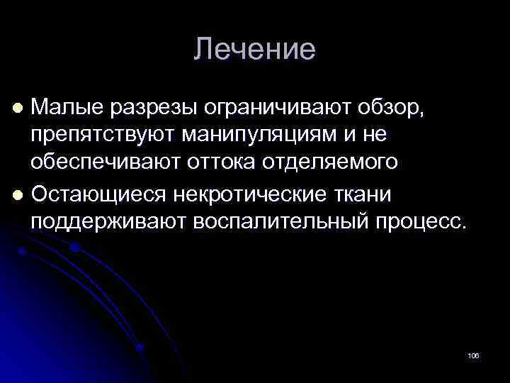 Лечение Малые разрезы ограничивают обзор, препятствуют манипуляциям и не обеспечивают оттока отделяемого l Остающиеся