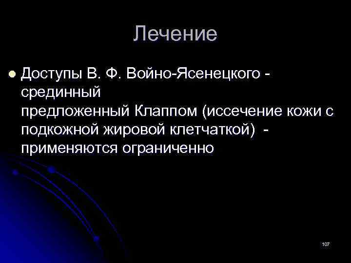 Лечение l Доступы В. Ф. Войно-Ясенецкого срединный предложенный Клаппом (иссечение кожи с подкожной жировой