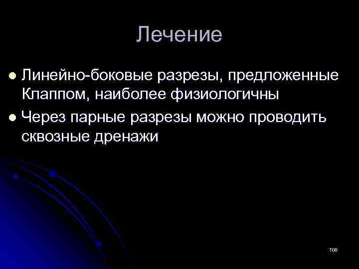 Лечение Линейно-боковые разрезы, предложенные Клаппом, наиболее физиологичны l Через парные разрезы можно проводить сквозные