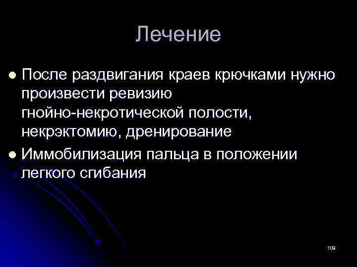 Лечение После раздвигания краев крючками нужно произвести ревизию гнойно-некротической полости, некрэктомию, дренирование l Иммобилизация