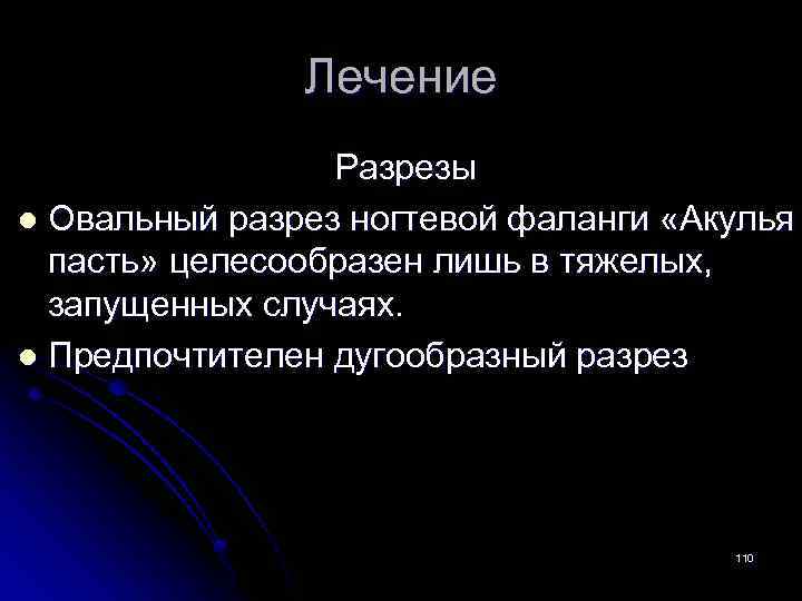 Лечение Разрезы l Овальный разрез ногтевой фаланги «Акулья пасть» целесообразен лишь в тяжелых, запущенных