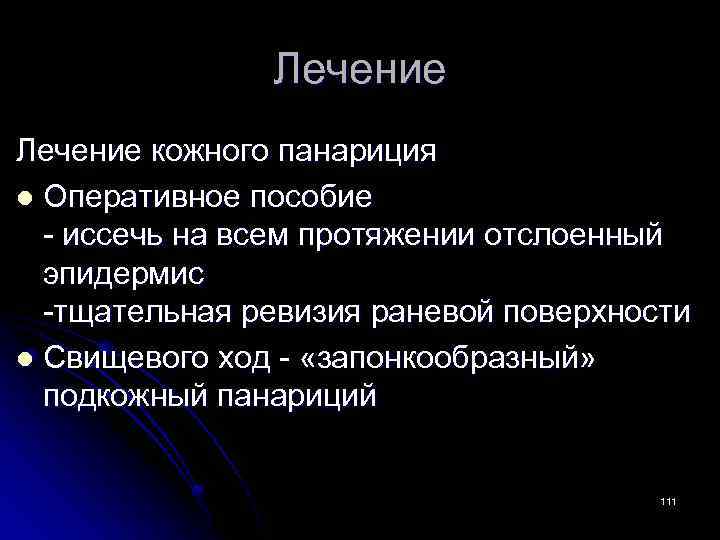 Лечение кожного панариция l Оперативное пособие - иссечь на всем протяжении отслоенный эпидермис -тщательная