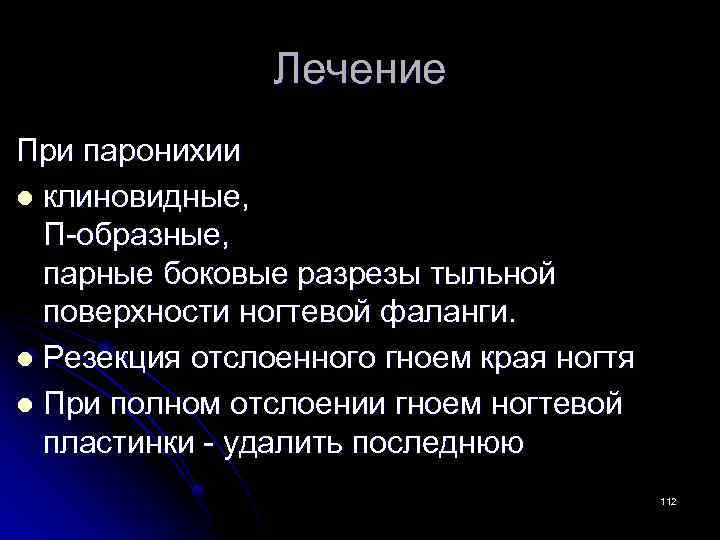 Лечение При паронихии l клиновидные, П-образные, парные боковые разрезы тыльной поверхности ногтевой фаланги. l