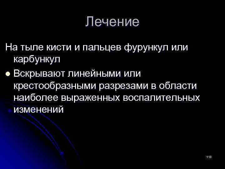 Лечение На тыле кисти и пальцев фурункул или карбункул l Вскрывают линейными или крестообразными