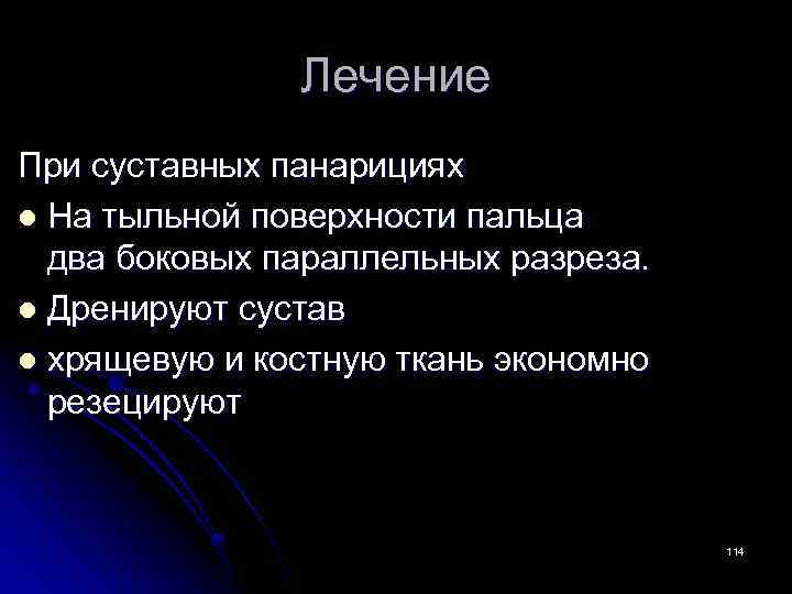 Лечение При суставных панарициях l На тыльной поверхности пальца два боковых параллельных разреза. l