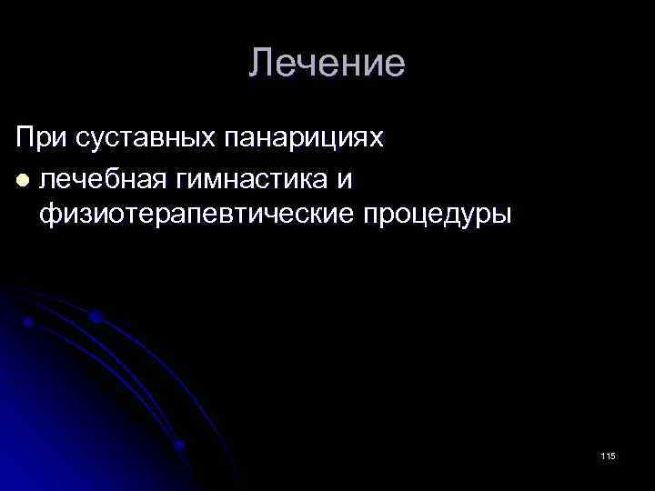 Лечение При суставных панарициях l лечебная гимнастика и физиотерапевтические процедуры 115 