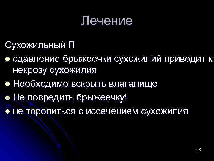 Лечение Сухожильный П l сдавление брыжеечки сухожилий приводит к некрозу сухожилия l Необходимо вскрыть