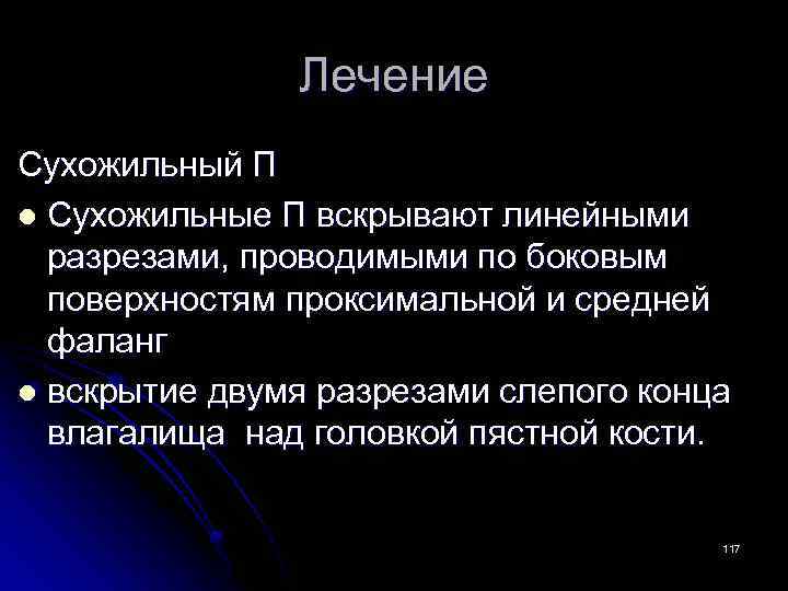 Лечение Сухожильный П l Сухожильные П вскрывают линейными разрезами, проводимыми по боковым поверхностям проксимальной