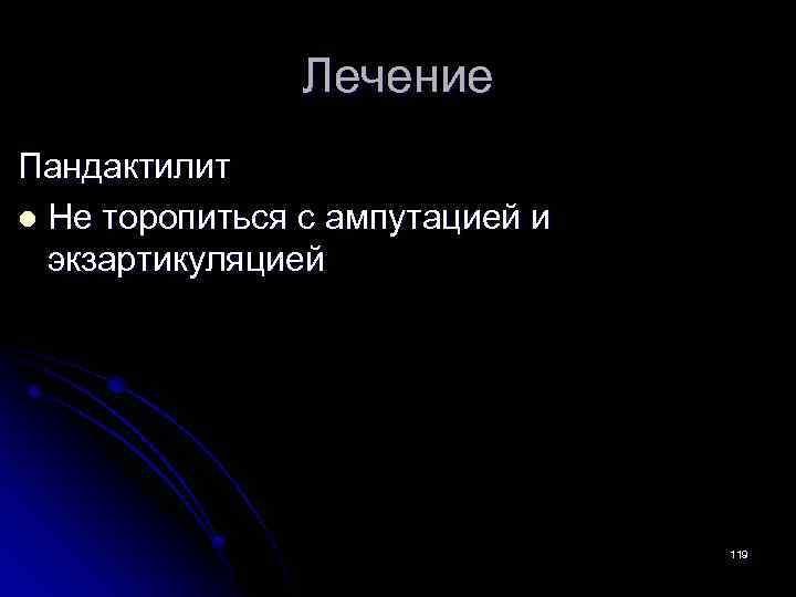 Лечение Пандактилит l Не торопиться с ампутацией и экзартикуляцией 119 