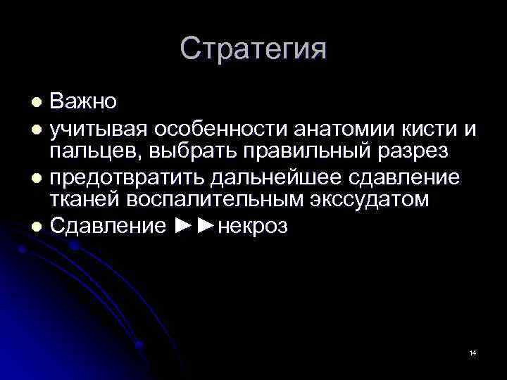 Стратегия Важно l учитывая особенности анатомии кисти и пальцев, выбрать правильный разрез l предотвратить