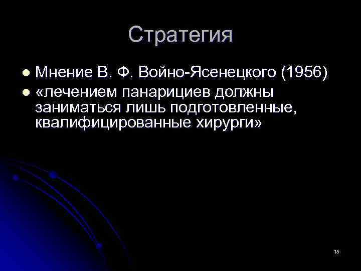 Стратегия Мнение В. Ф. Войно-Ясенецкого (1956) l «лечением панарициев должны заниматься лишь подготовленные, квалифицированные