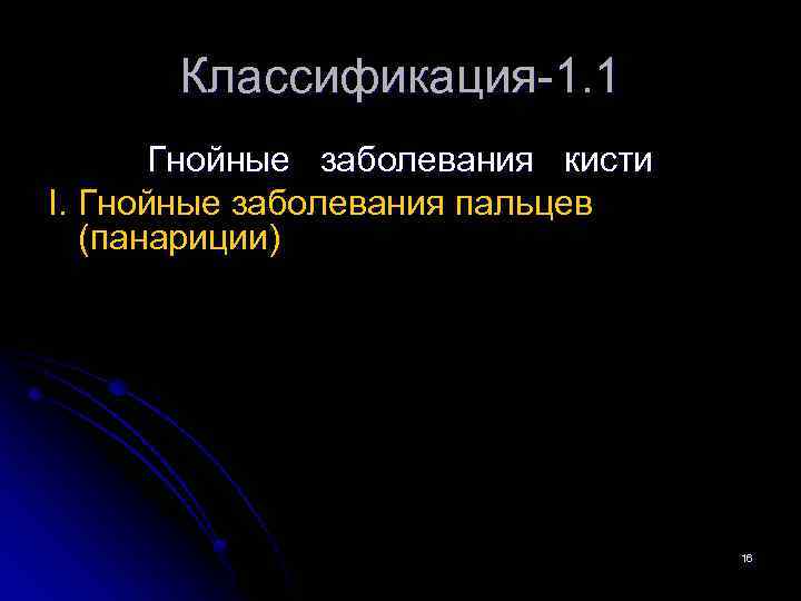 Классификация-1. 1 Гнойные заболевания кисти I. Гнойные заболевания пальцев (панариции) 16 