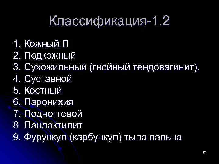 Классификация-1. 2 1. Кожный П 2. Подкожный 3. Сухожильный (гнойный тендовагинит). 4. Суставной 5.