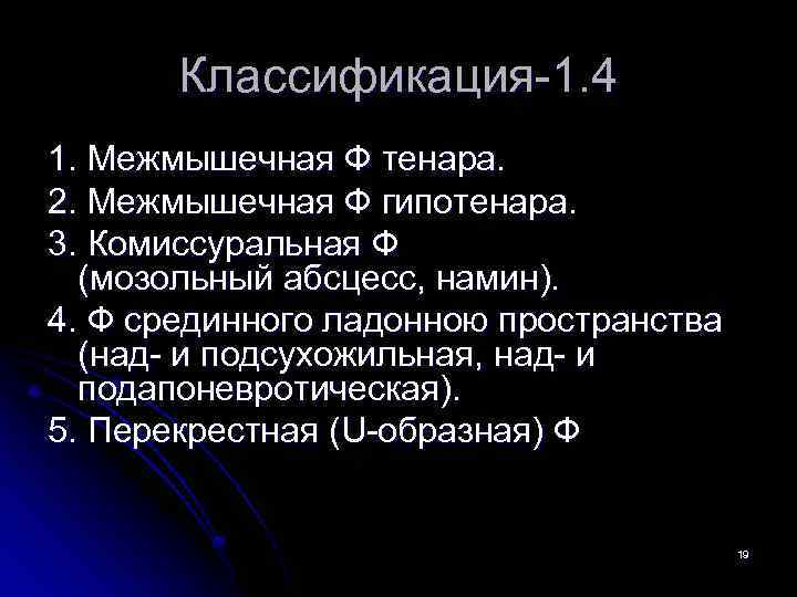 Классификация-1. 4 1. Межмышечная Ф тенара. 2. Межмышечная Ф гипотенара. 3. Комиссуральная Ф (мозольный