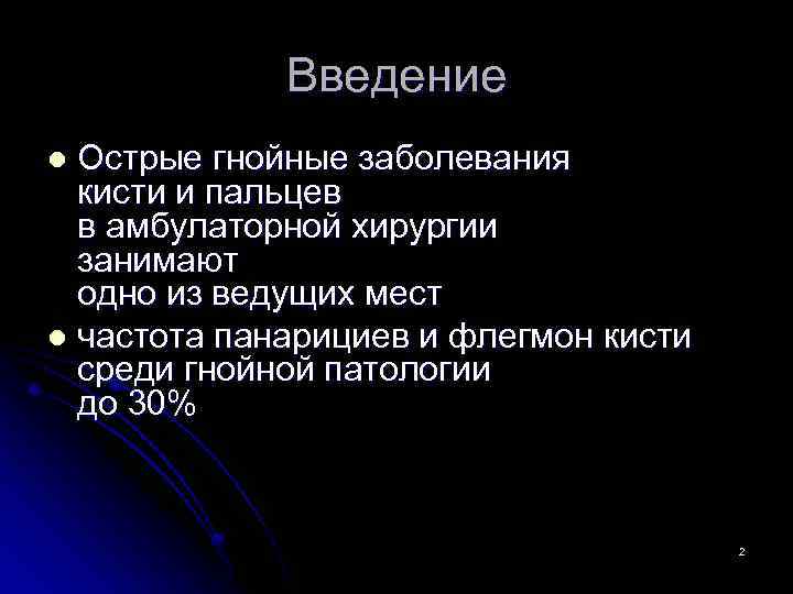 Введение Острые гнойные заболевания кисти и пальцев в амбулаторной хирургии занимают одно из ведущих