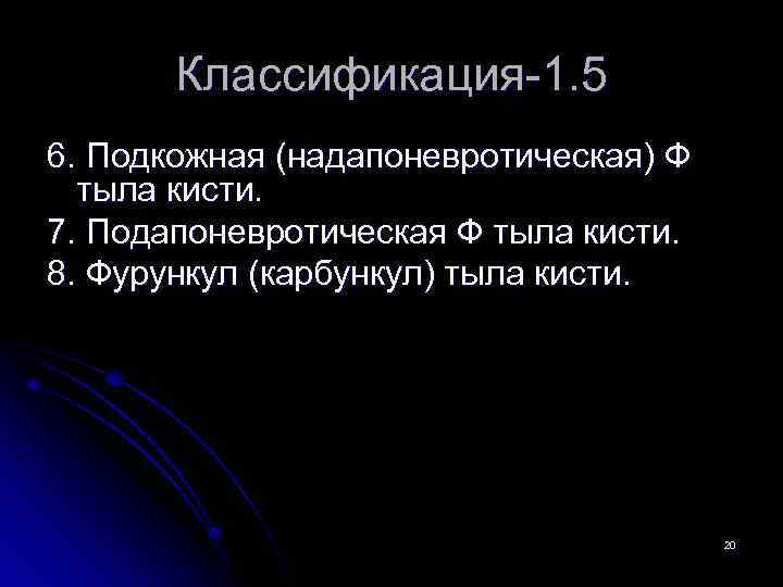 Классификация-1. 5 6. Подкожная (надапоневротическая) Ф тыла кисти. 7. Подапоневротическая Ф тыла кисти. 8.