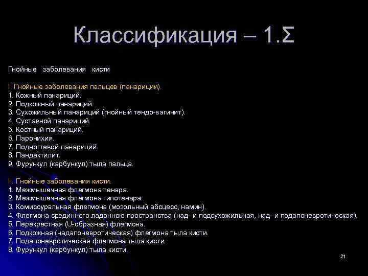 Классификация – 1. Σ Гнойные заболевания кисти I. Гнойные заболевания пальцев (панариции). 1. Кожный