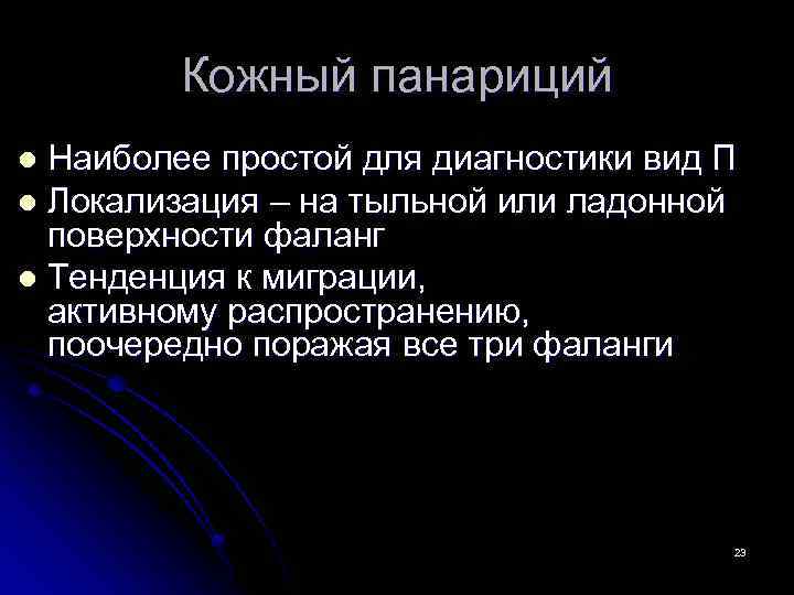 Кожный панариций Наиболее простой для диагностики вид П l Локализация – на тыльной или