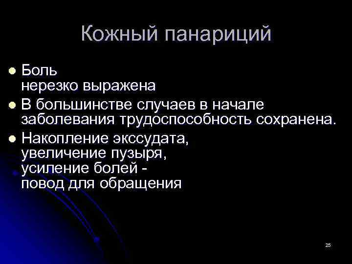 Кожный панариций Боль нерезко выражена l В большинстве случаев в начале заболевания трудоспособность сохранена.