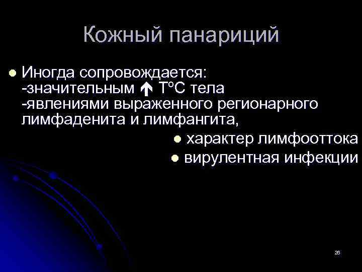 Кожный панариций l Иногда сопровождается: -значительным ТºС тела -явлениями выраженного регионарного лимфаденита и лимфангита,