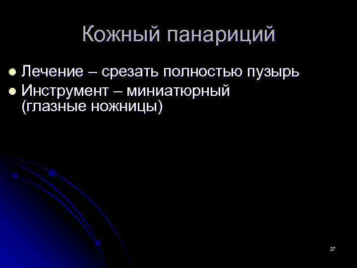 Кожный панариций Лечение – срезать полностью пузырь l Инструмент – миниатюрный (глазные ножницы) l