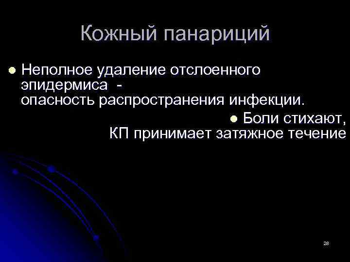 Кожный панариций l Неполное удаление отслоенного эпидермиса опасность распространения инфекции. l Боли стихают, КП