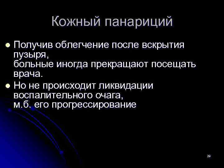 Кожный панариций Получив облегчение после вскрытия пузыря, больные иногда прекращают посещать врача. l Но