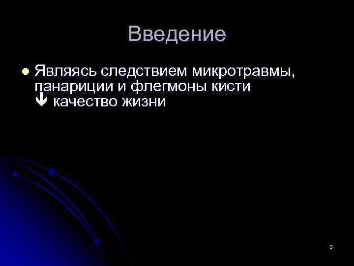 Введение l Являясь следствием микротравмы, панариции и флегмоны кисти качество жизни 3 