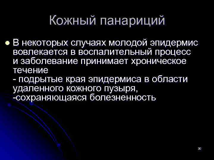 Кожный панариций l В некоторых случаях молодой эпидермис вовлекается в воспалительный процесс и заболевание