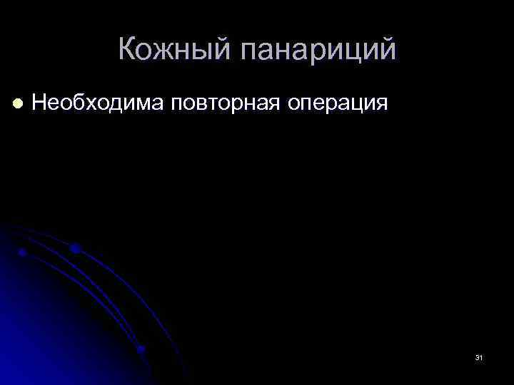 Кожный панариций l Необходима повторная операция 31 