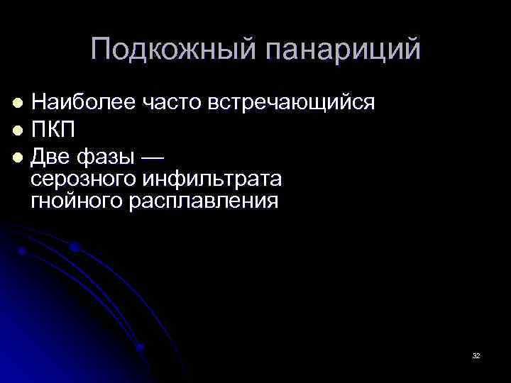 Подкожный панариций Наиболее часто встречающийся l ПКП l Две фазы — серозного инфильтрата гнойного