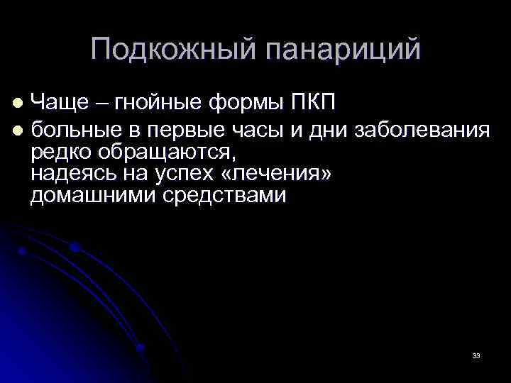 Подкожный панариций Чаще – гнойные формы ПКП l больные в первые часы и дни