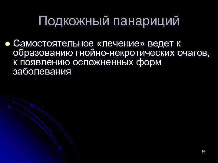 Подкожный панариций l Самостоятельное «лечение» ведет к образованию гнойно-некротических очагов, к появлению осложненных форм