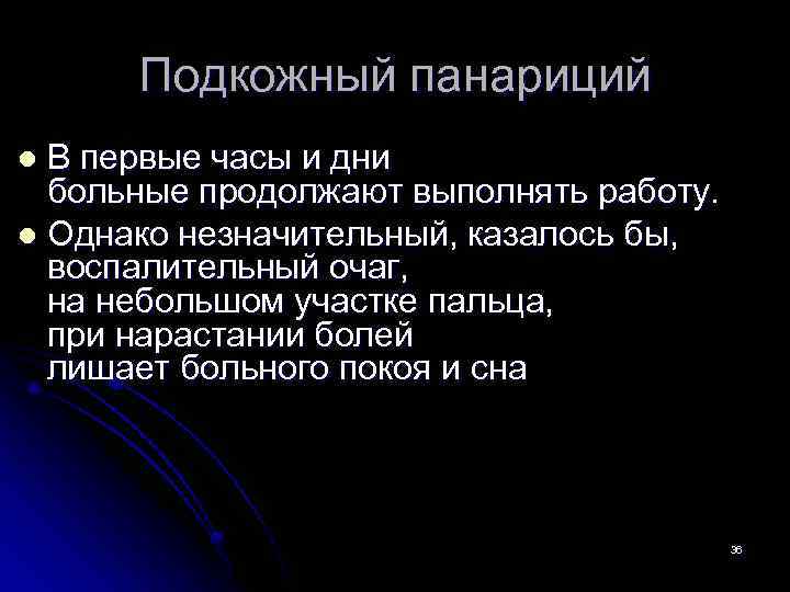 Подкожный панариций В первые часы и дни больные продолжают выполнять работу. l Однако незначительный,