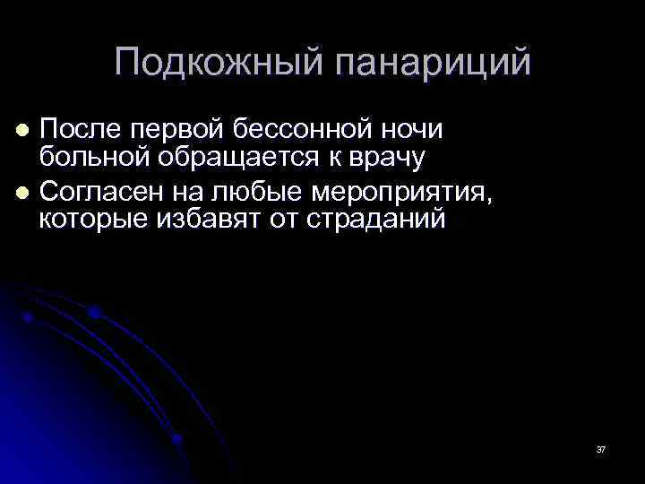 Подкожный панариций После первой бессонной ночи больной обращается к врачу l Согласен на любые