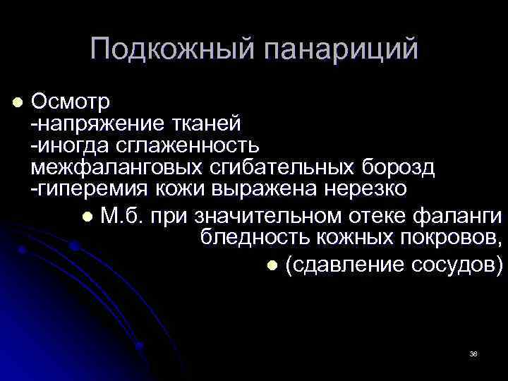 Подкожный панариций l Осмотр -напряжение тканей -иногда сглаженность межфаланговых сгибательных борозд -гиперемия кожи выражена