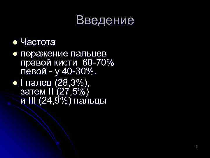 Введение Частота l поражение пальцев правой кисти 60 -70% левой - у 40 -30%.