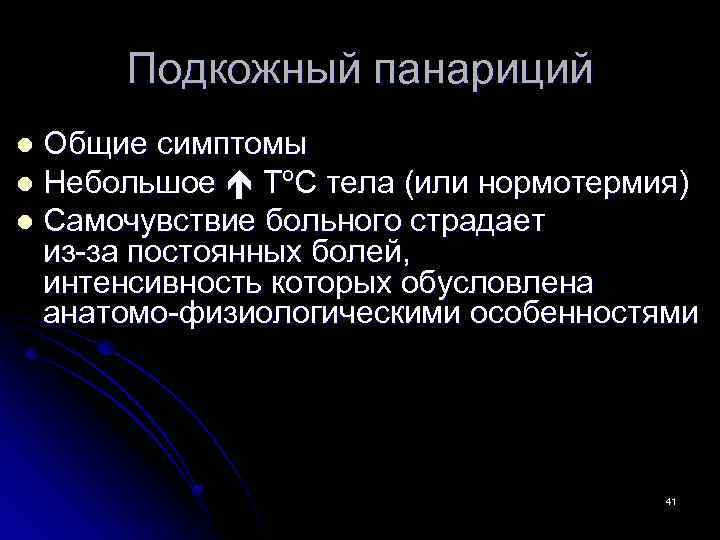 Подкожный панариций Общие симптомы l Небольшое ТºС тела (или нормотермия) l Самочувствие больного страдает