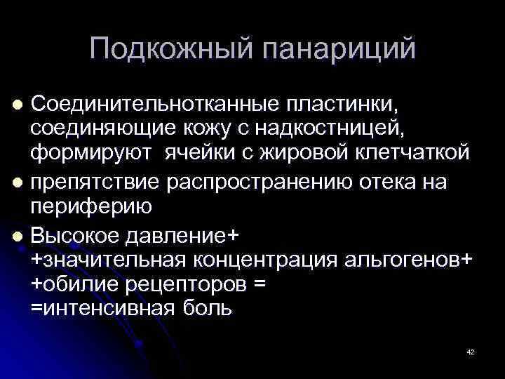 Подкожный панариций Соединительнотканные пластинки, соединяющие кожу с надкостницей, формируют ячейки с жировой клетчаткой l